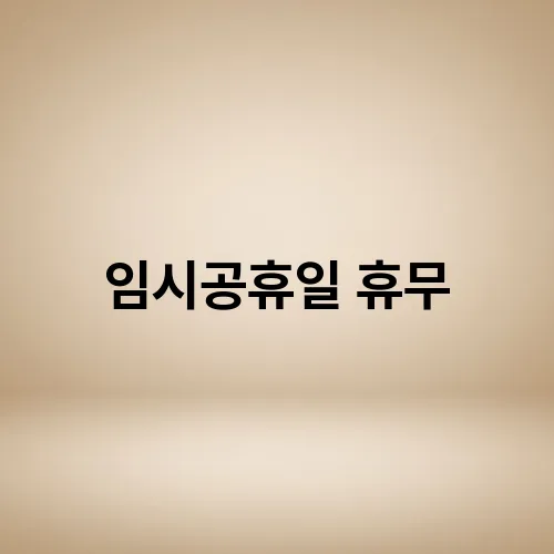 임시공휴일 휴무