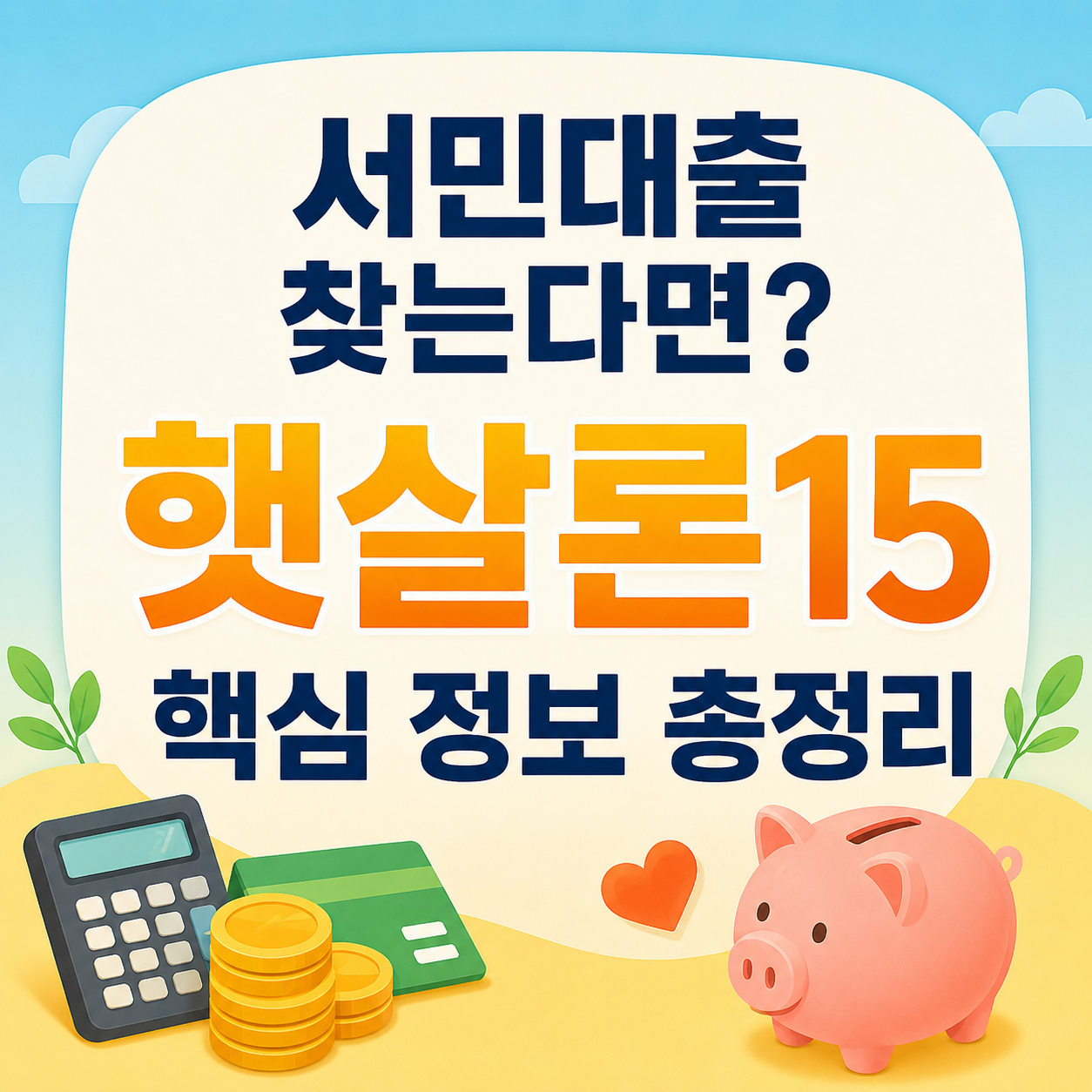 햇살론15