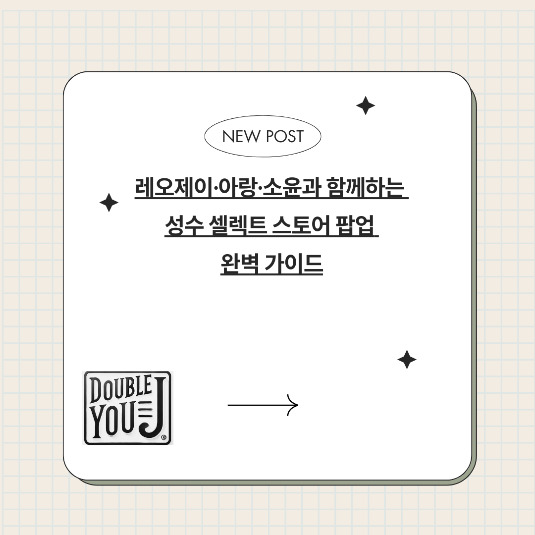 레오제이·아랑·소윤과 함께하는 성수 셀렉트 스토어 팝업 완벽 가이드