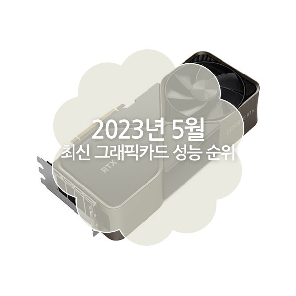 2023년 5월 최신 그래픽카드 성능 순위
