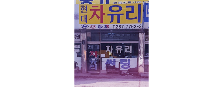 용인 기흥구 자동차유리