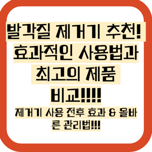 발 각질 제거기 사용법 제품추천 사용후기