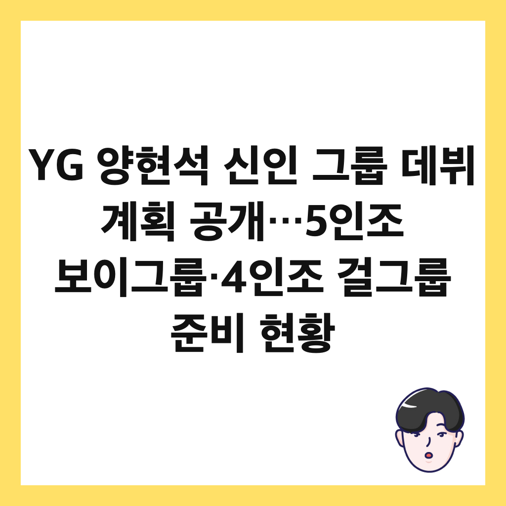 YG 양현석 신인 그룹 데뷔 계획 공개&hellip;5인조 보이그룹&middot;4인조 걸그룹 준비 현황 썸네일