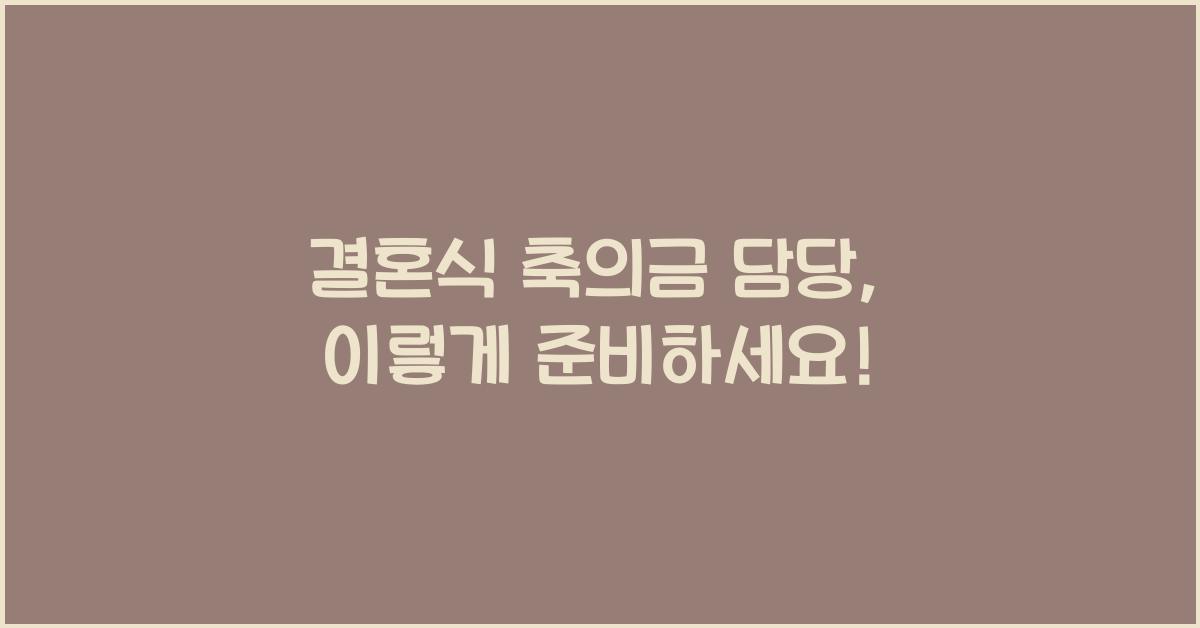 결혼식 축의금 담당