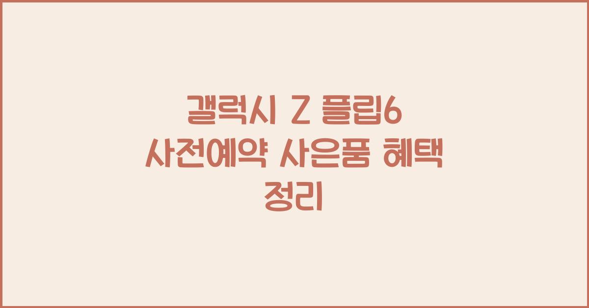 갤럭시 Z 플립6 사전예약 사은품