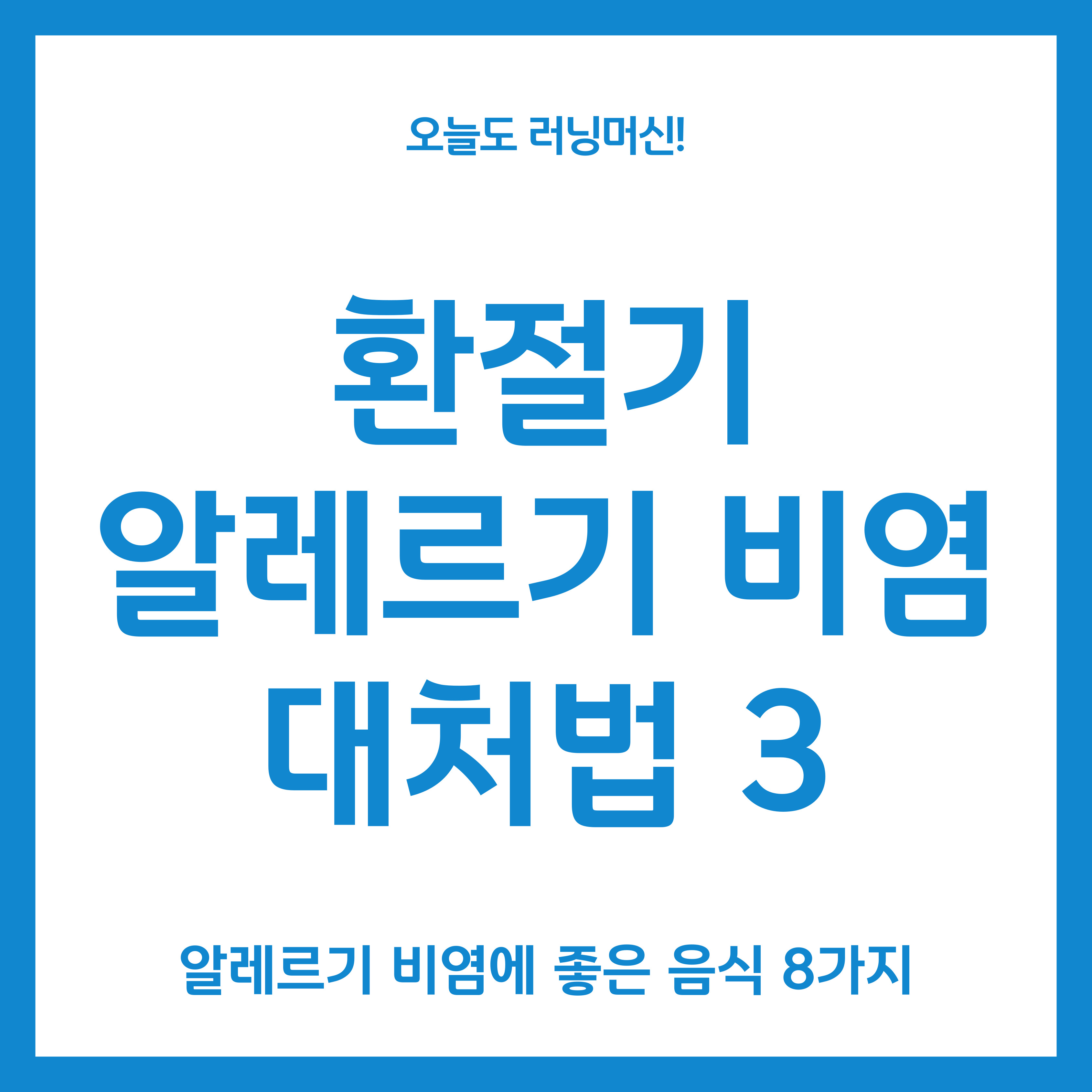 환절기 알레르기 비염 대처법3
알레르기 비염에 좋은 음식 8가지