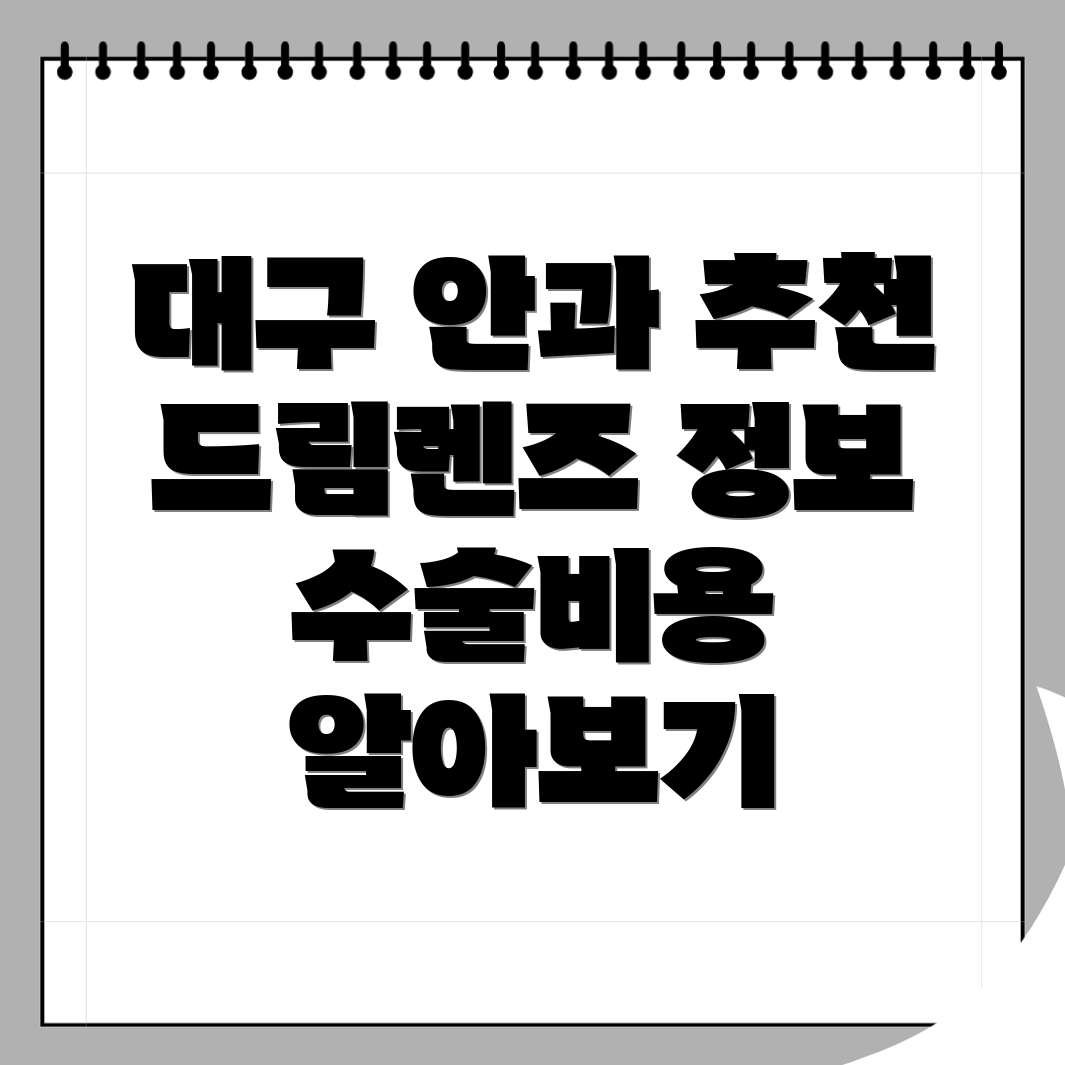 대구 라식