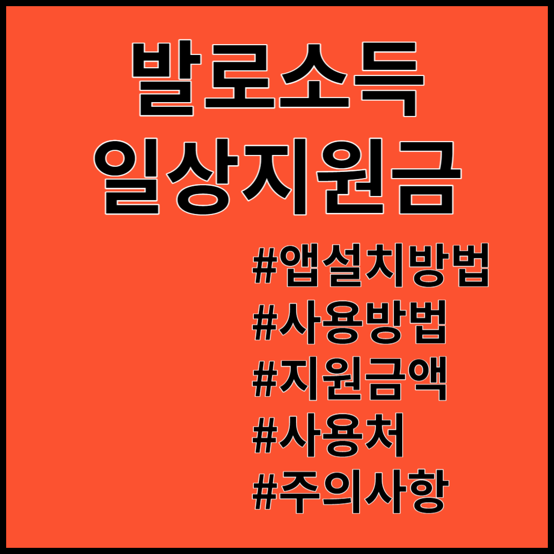 발로소득 일상지원금 받기! 생활 속 작은 습관으로 돈벌기!
발로소득 일상지원금의 앱설치방법, 사용방법, 지원금액, 사용처, 주의사항