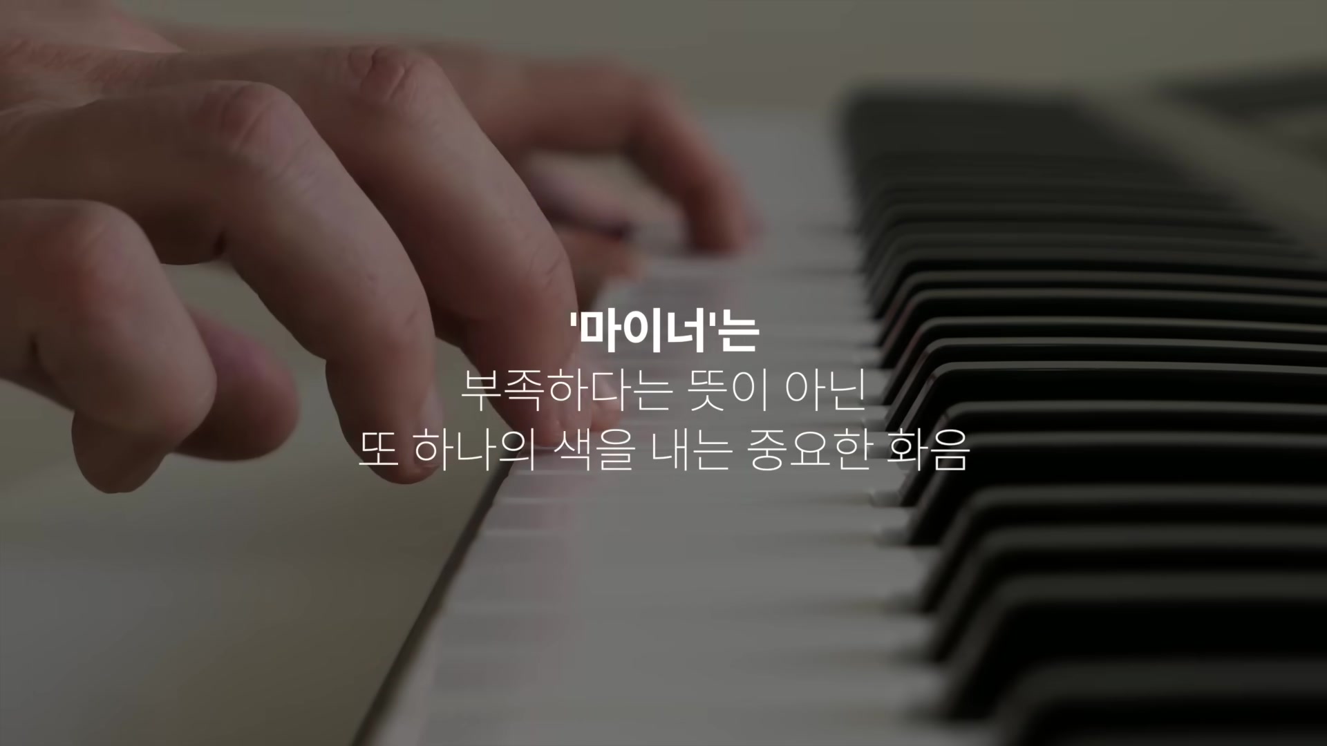 '마이너'는 부족하다는 뜻이 아닌 또 하나의 색을 내는 중요한 화음