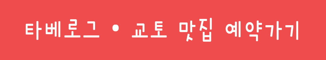 교토 맛잘알 현지인 추천 이자카야 관련사진