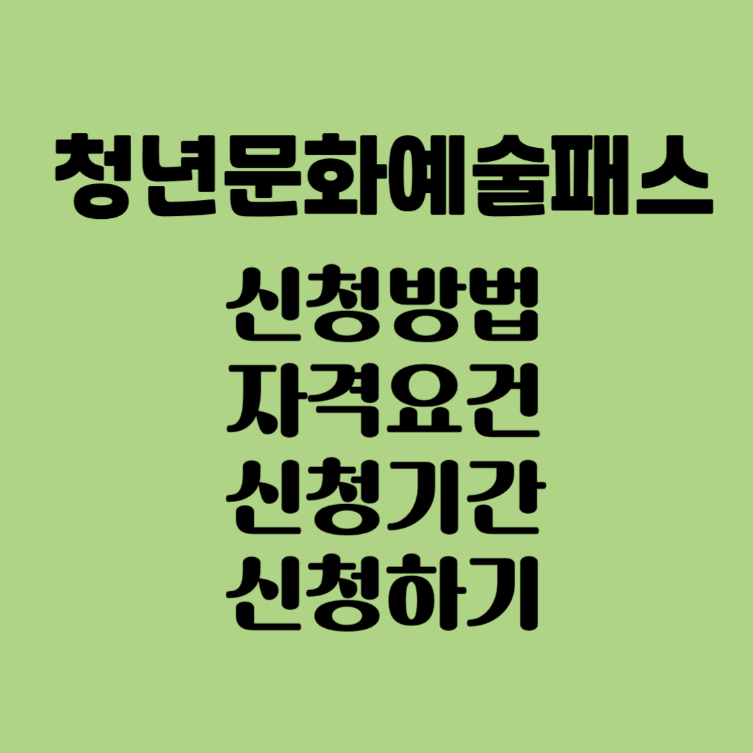 청년문화예술패스 신청