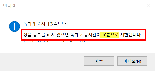 녹화시간 10분제한