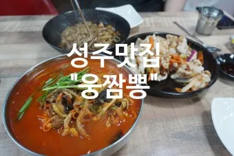 성주 맛집 베스트10 현지인 숨겨진 맛집_7