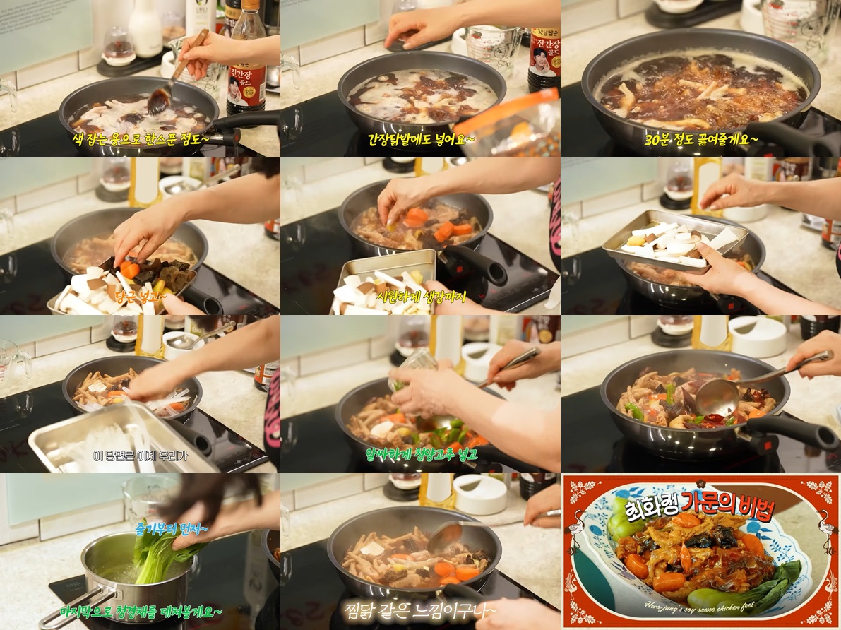 최화정표 간장 닭발 레시피 (대만식 감성)