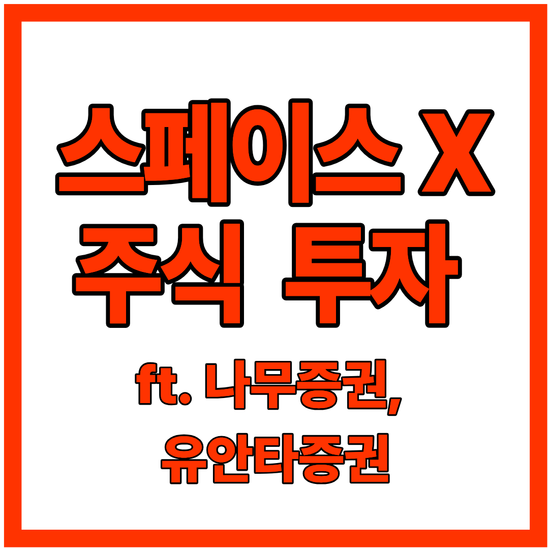 스페이스 X 주식 사는법 : 2026년 공모주 청약 방법 (ft. 나무증권, 유안타증권)