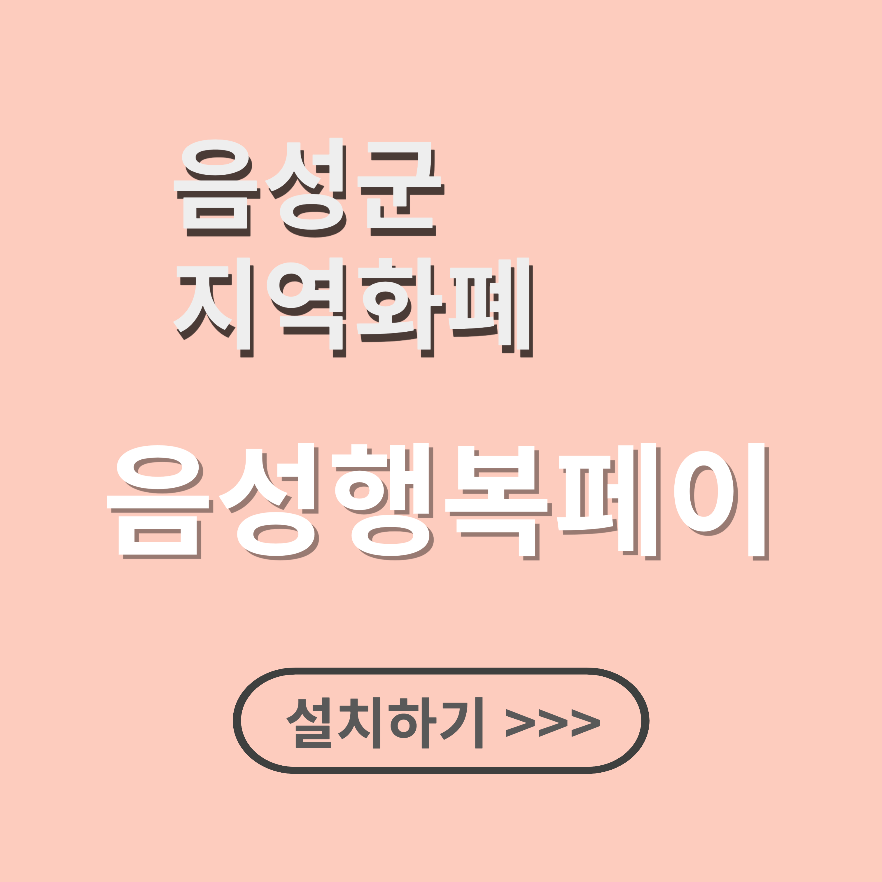 충북 음성군 음성행복페이 앱 설치 방법
