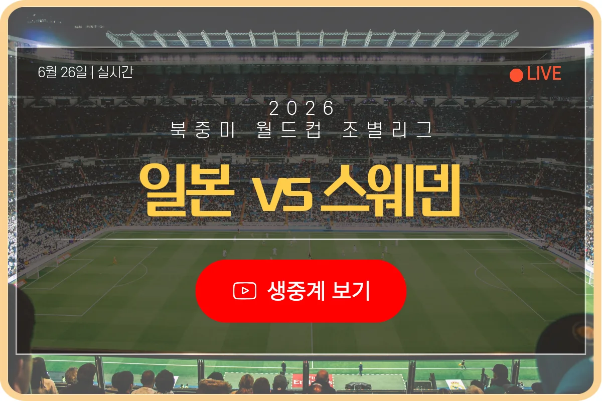 북중미 월드컵 일본 스웨덴 축구 중계 라이브
