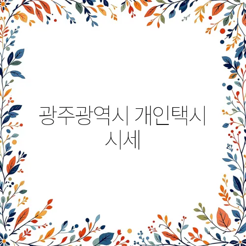 광주광역시 개인택시 시세