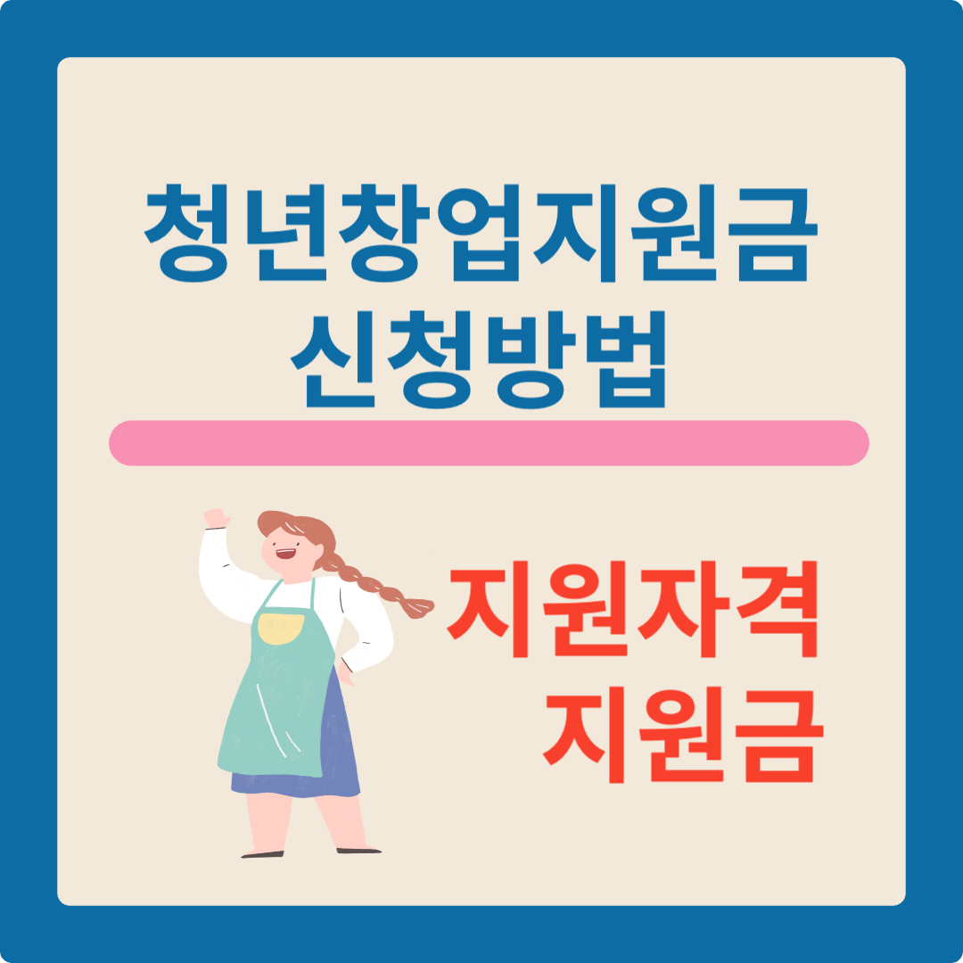 청년창업지원금 신청방법