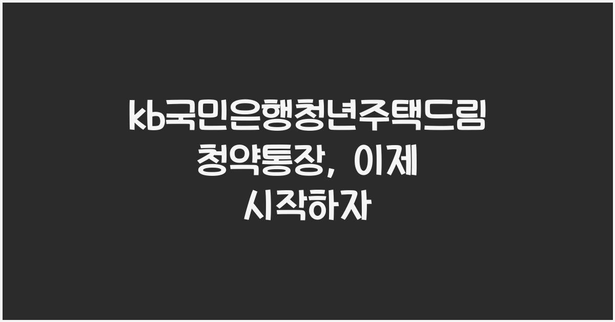 kb국민은행청년주택드림청약통장