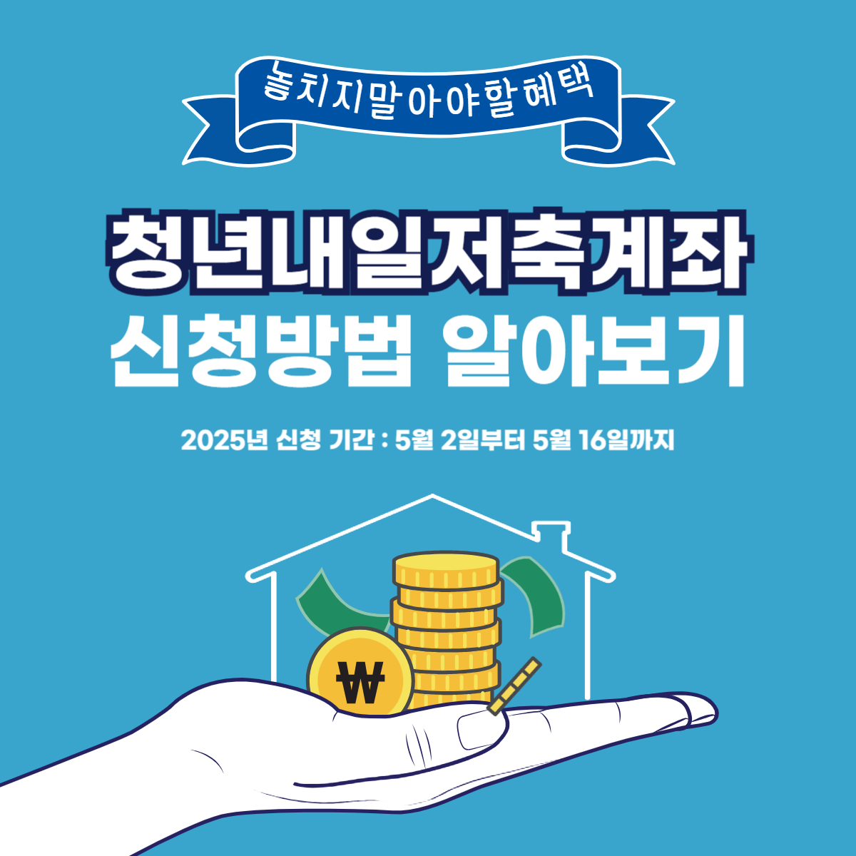 청년내일저축계좌 신청방법 및 문의처 총정리