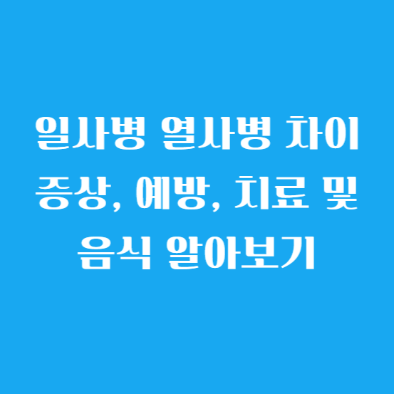 일사병 열사병 차이 증상, 예방, 치료 및 음식 알아보기