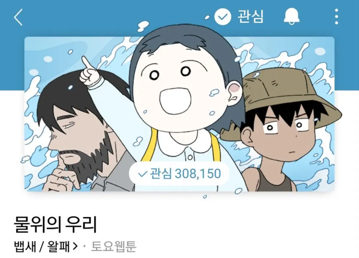 물위의우리-네이버웹툰-썸네일