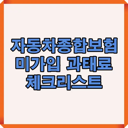 2025년 자동차 종합보험 미가입 시 과태료 부과 기준과 운전자 유의사항을 한눈에 정리한 대표 썸네일 이미지입니다.