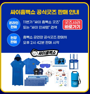 싸이 흠뻑쇼 2023