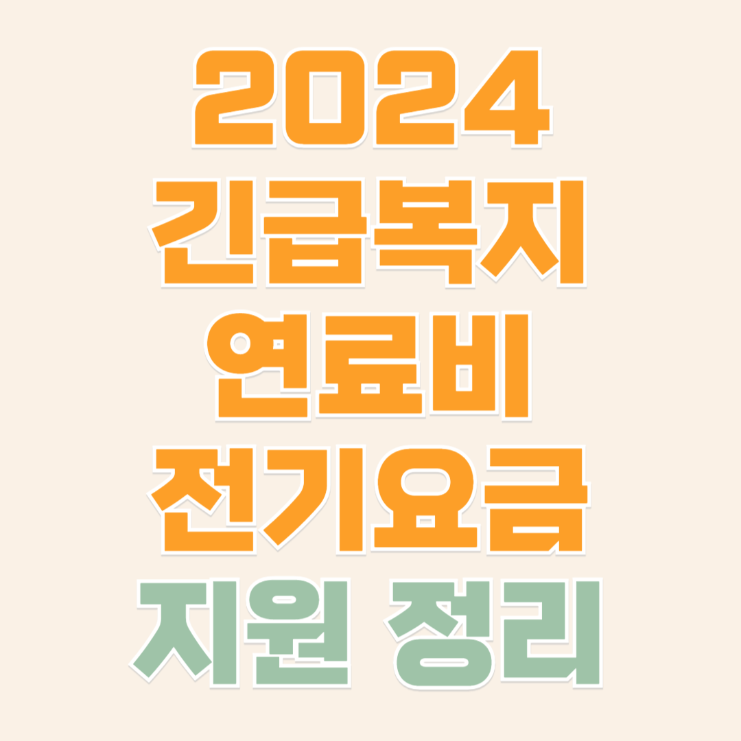 긴급복지 연료비 전기요금 지원