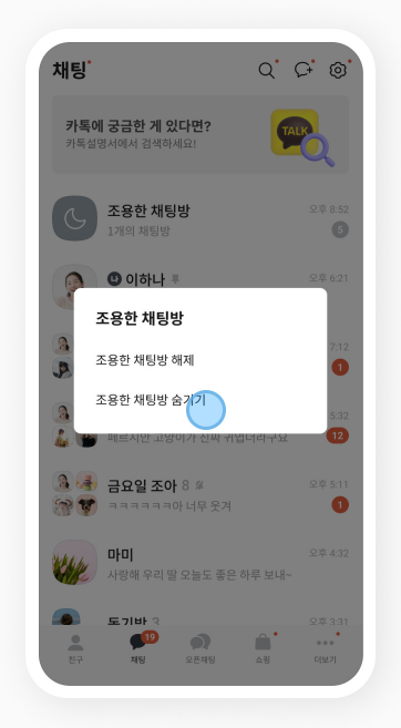 조용한 채팅방 해제. 숨기기 설정하기
