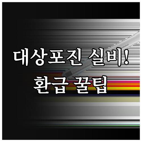 대상포진 예방접종 비용 실비 청구 가..