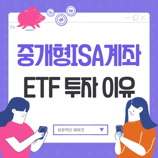 중개형ISA계좌 ETF 투자 이유 6가지