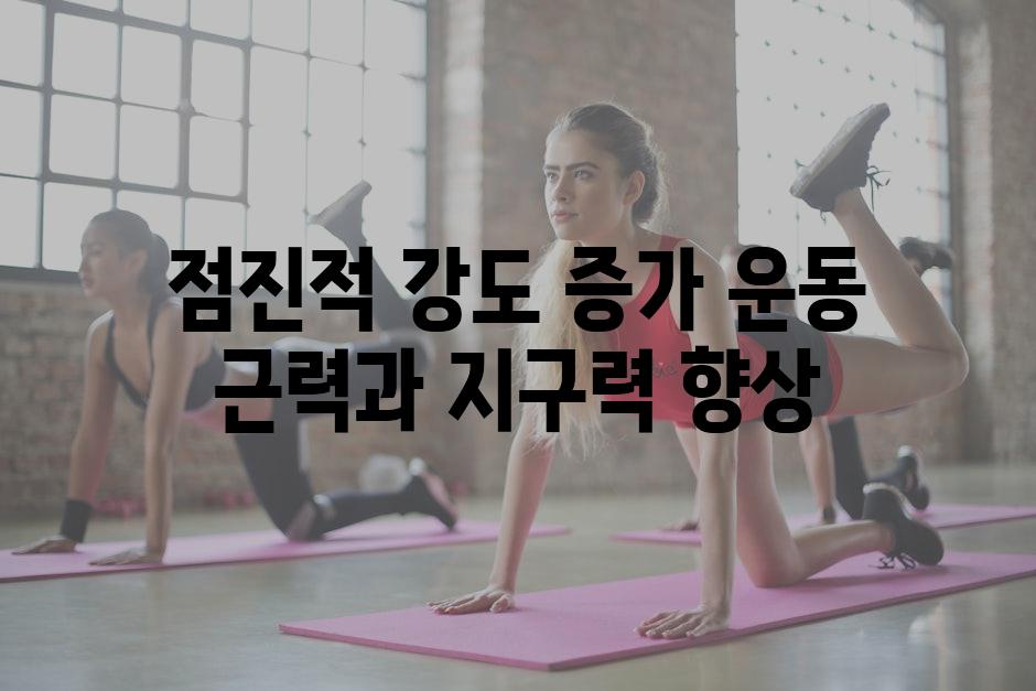 점진적 강도 증가 운동 근력과 지구력 향상