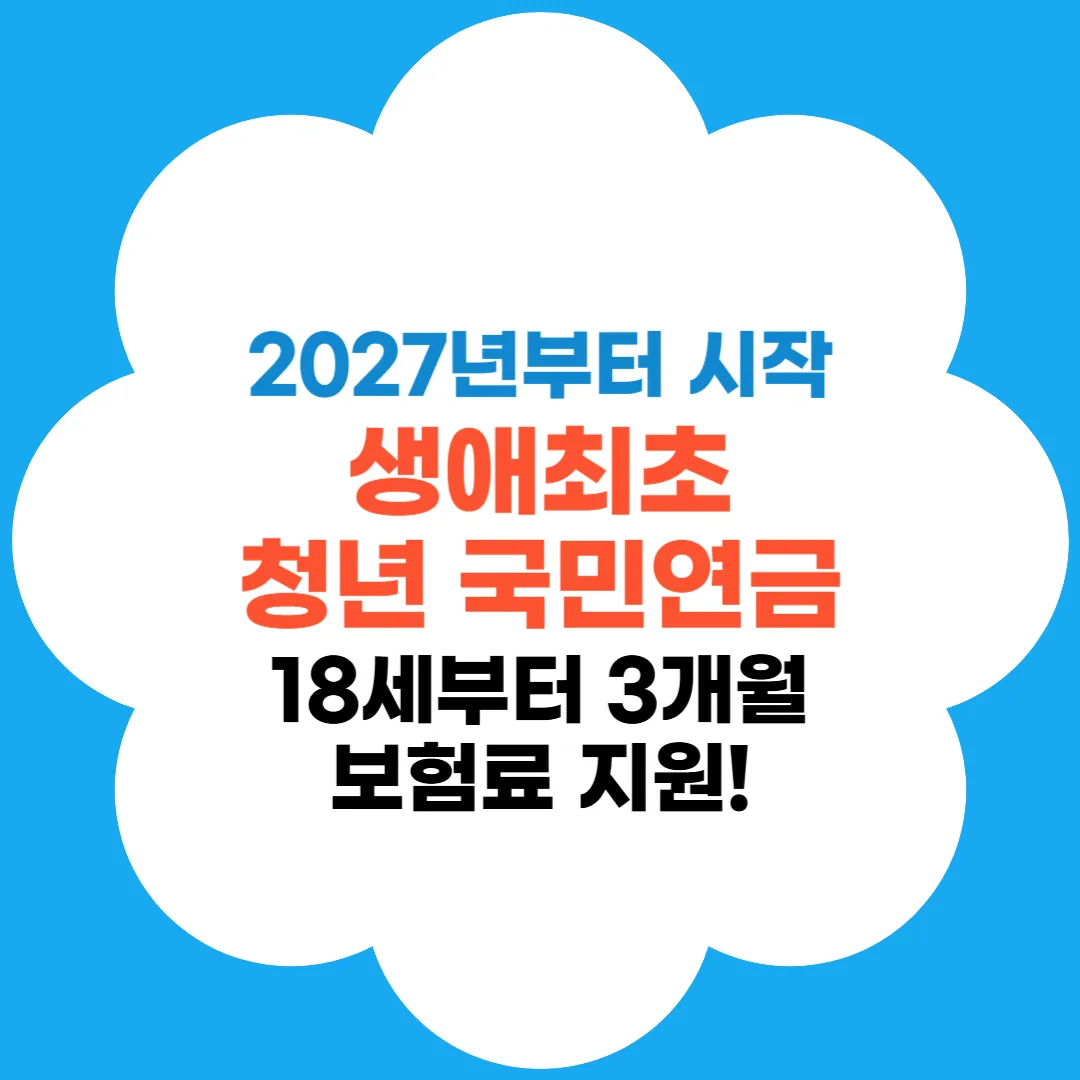 생애최초 청년 국민연금 썸네일
