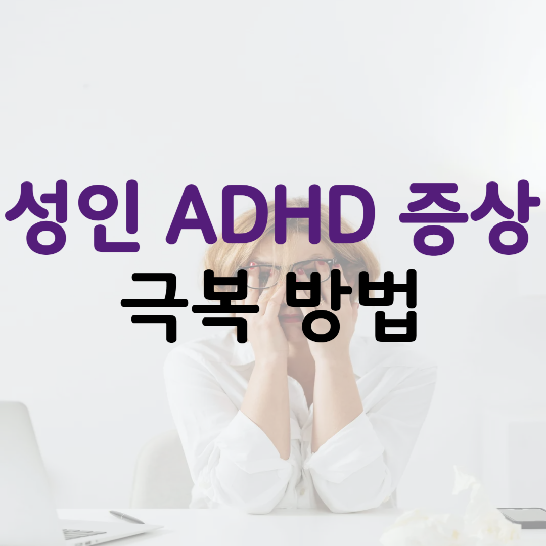 성인 ADHD 증상. 극복 방법