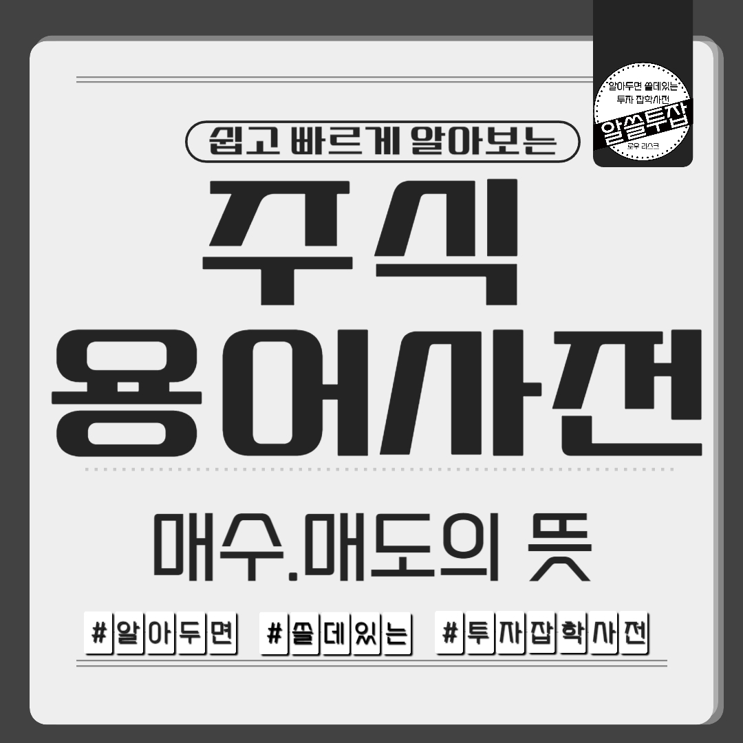 매수,매도의 뜻 알아보기