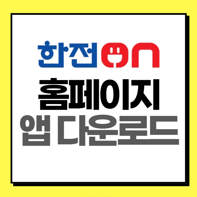 한전ON 홈페이지, 한전온 앱 다운로드 안내