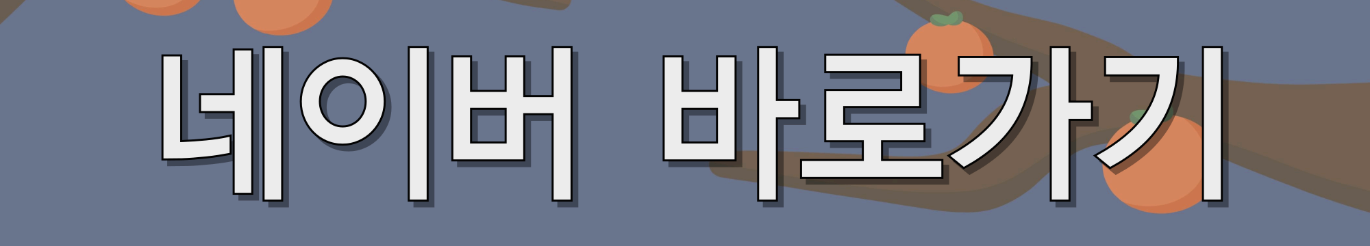 네이버-바로가기