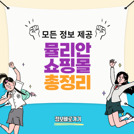 뮬리안