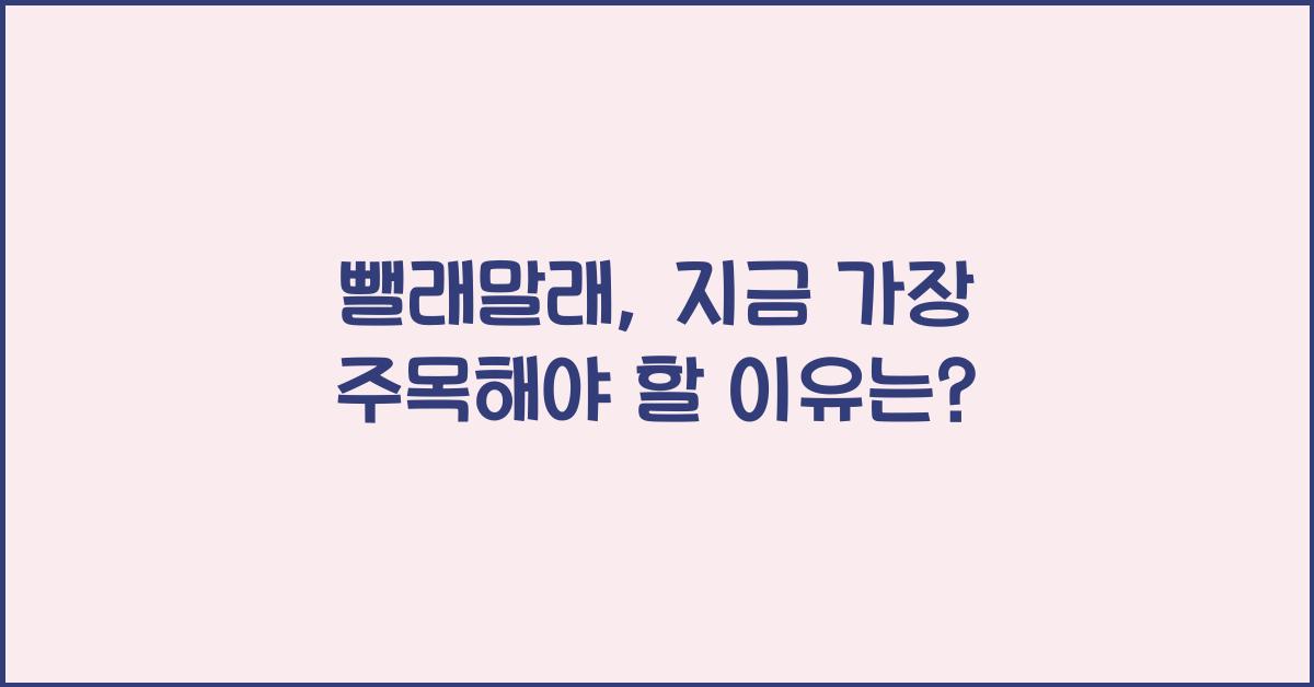 뺄래말래