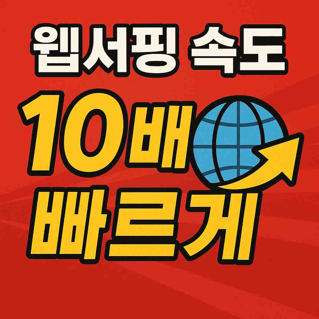 웹서핑 속도 10배 빠르게