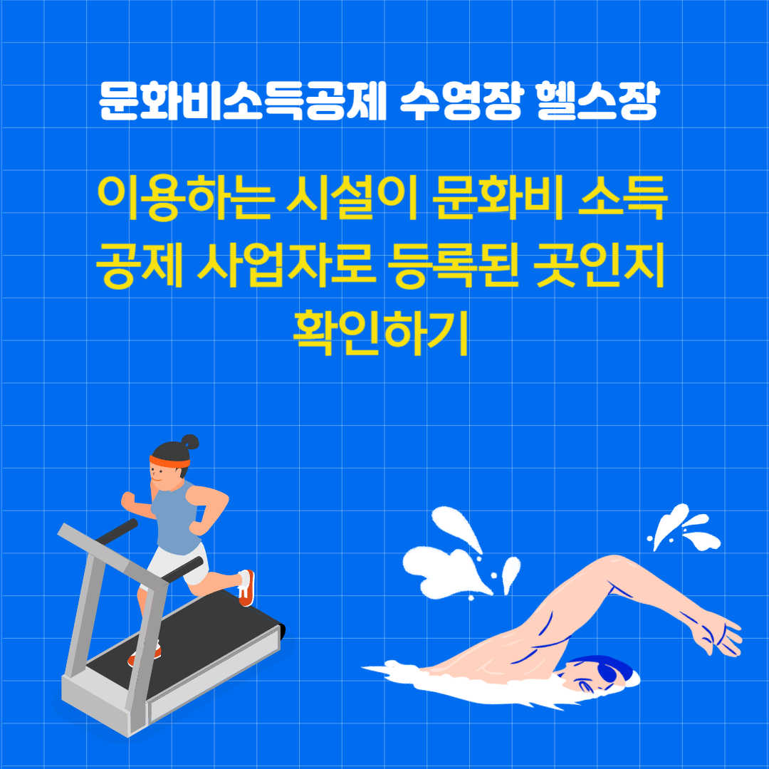 문화비 소득공제 헬스장 수영장