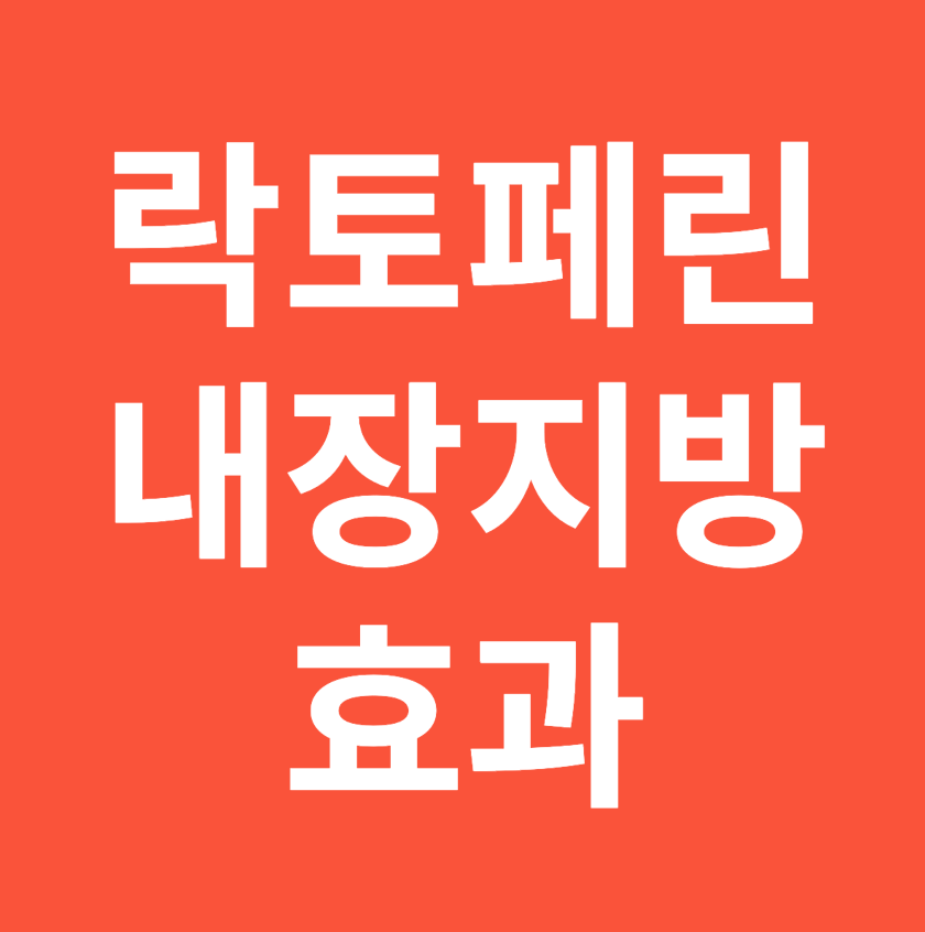 락토페린