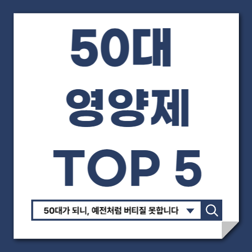 50대가 먹어야 할 영양제 TOP5