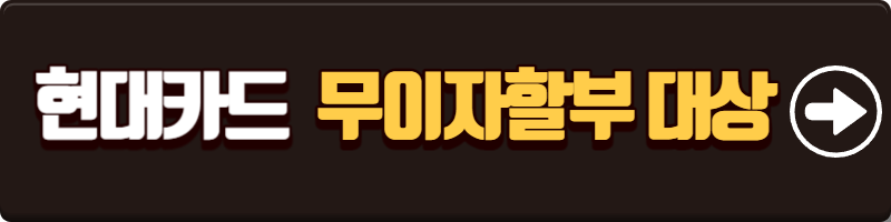 현대카드 무이자할부 대상