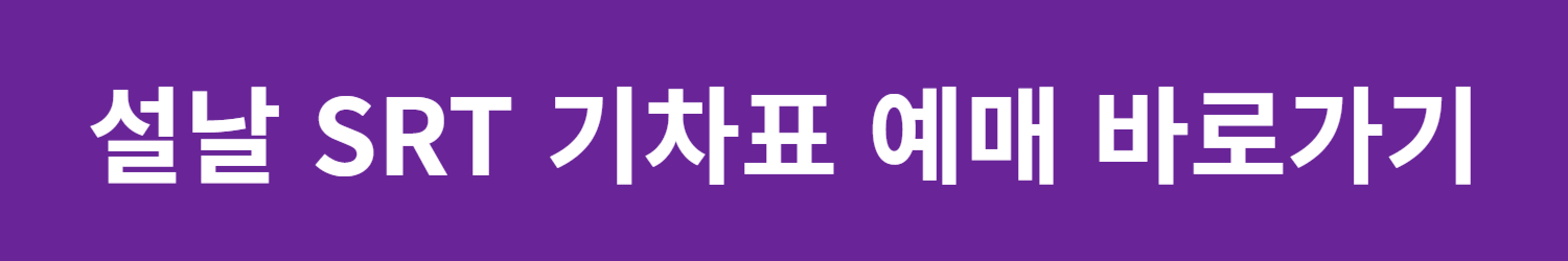설날 SRT 기차표 예매 일정