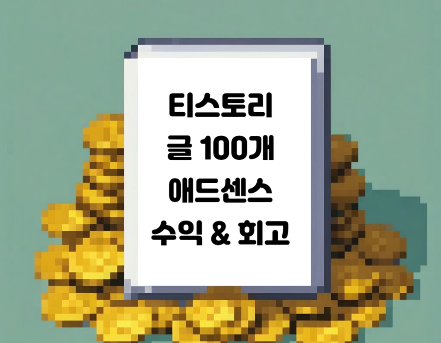 티스토리 글 100개 애드센스 수익 &amp; 회고