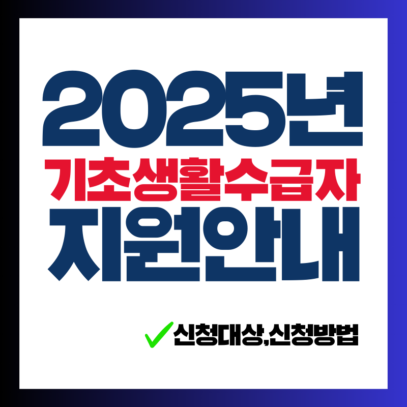 2025년 기초생활 수급자 지원 안내