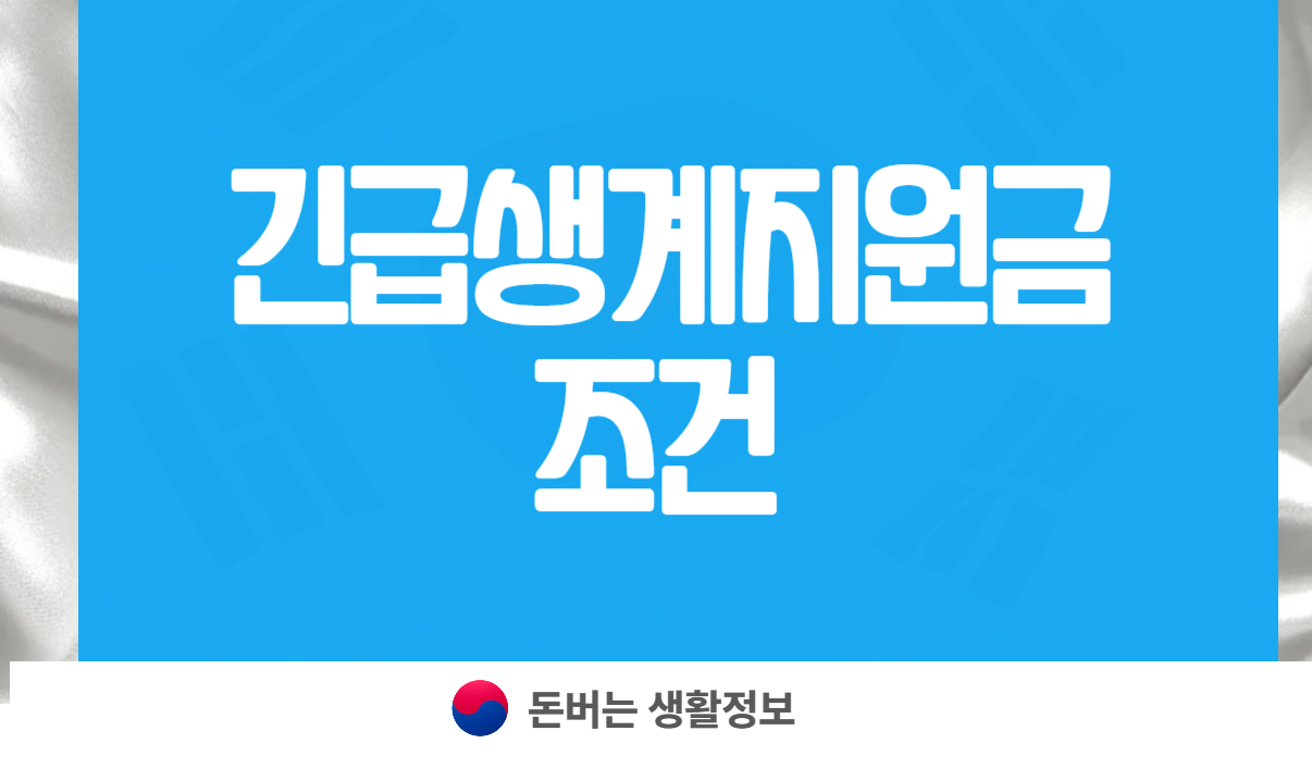 긴급생계지원금 조건